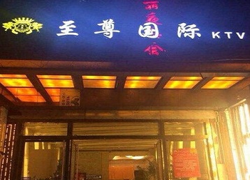 磐安哪个KTV少爷男模妹子服务好-至尊国际KTV消费价格服务点评